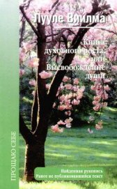 Книга Книга духовного роста, или Высвобождение души Книга духовного роста, или Высвобождение души