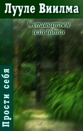 Книга Оставаться или идти Оставаться или идти