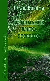 Книга Понимание языка стрессов Понимание языка стрессов