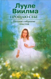 Книга Прощаю себе. В 2 тт. Том 1 Прощаю себе. В 2 тт. Том 1