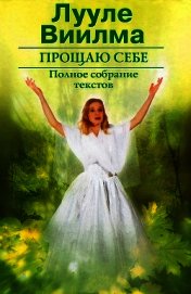 Книга Прощаю себе. В 2 тт. Том 2 Прощаю себе. В 2 тт. Том 2