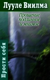 Книга Прощение подлинное и мнимое: Книга гордости и стыда Прощение подлинное и мнимое: Книга гордости и стыда
