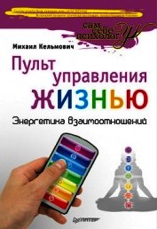Пульт управления жизнью. Энергетика взаимоотношений
