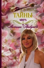 Тайны мира от Наталии Правдиной