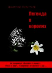 Книга Легенда о королях Легенда о королях