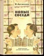 Книга Новые соседи Новые соседи