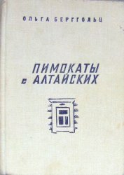 Берггольц Ольга Федоровна - Пимокаты с Алтайских (повести)