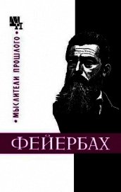 Людвиг Фейербах