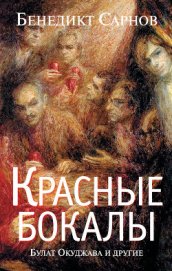 Книга Красные бокалы. Булат Окуджава и другие Красные бокалы. Булат Окуджава и другие