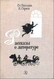 Книга Рассказы о литературе Рассказы о литературе
