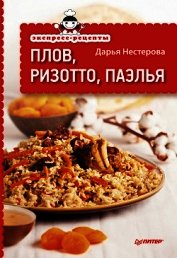 Экспресс-рецепты. Шашлыки и блюда на гриле
