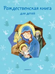 Книга Рождественская книга для детей (сборник) Рождественская книга для детей (сборник)