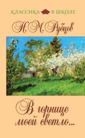 Книга В горнице моей светло... (сборник) В горнице моей светло... (сборник)