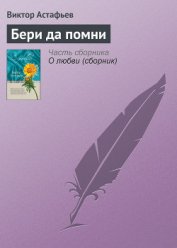 Книга Бери да помни Бери да помни
