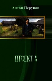 Книга Проект Х Проект Х
