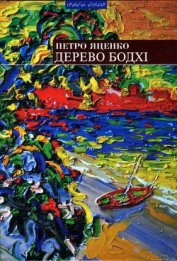 Яценко Петро - Дерево бодхі. Повернення придурків [Романи]