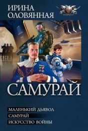 Книга Самурай. Трилогия Самурай. Трилогия