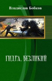 Книга Безликий (СИ) Безликий (СИ)