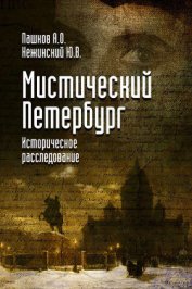Книга Мистический Петербург Мистический Петербург