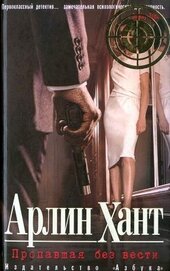 Книга Пропавшая без вести Пропавшая без вести