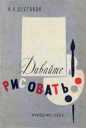 Книга Давайте рисовать Давайте рисовать