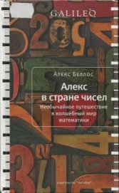 Книга Алекс в стране чисел. Необычайное путешествие в волшебный мир математики Алекс в стране чисел. Необычайное путешествие в волшебный мир математики