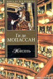 де Мопассан Ги - Жизнь