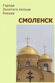 Книга Смоленск Смоленск