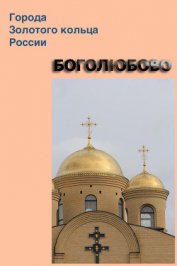 Книга Боголюбово Боголюбово