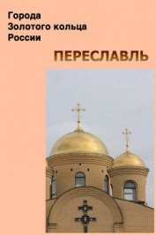 Книга Переславль Переславль
