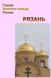 Книга Рязань Рязань