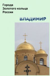 Книга Владимир Владимир