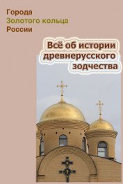 Книга Всё об истории древнерусского зодчества Всё об истории древнерусского зодчества