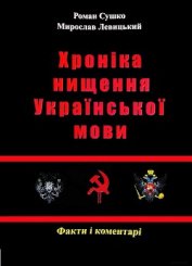 Сушко Р., Левицький М. - Хроніка нищення української мови. - 2012