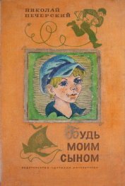 Книга Будь моим сыном Будь моим сыном