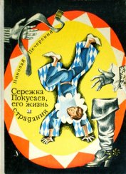 Книга Серёжка Покусаев, его жизнь и страдания Серёжка Покусаев, его жизнь и страдания