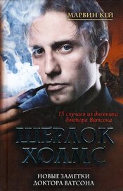 Книга Шерлок Холмс. Новые заметки доктора Ватсона Шерлок Холмс. Новые заметки доктора Ватсона