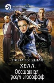 Звездная Елена - Хелл. Обещанная усем любоффф (СИ)