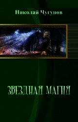 Звездная магия (СИ)