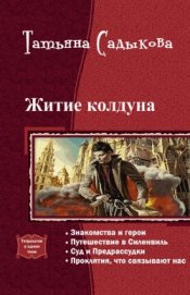 Книга Житие колдуна. Тетралогия (СИ) Житие колдуна. Тетралогия (СИ)