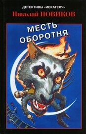 Новиков Николай Михайлович - Карьерский оборотень