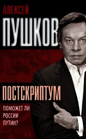Постскриптум. Поможет ли России Путин?