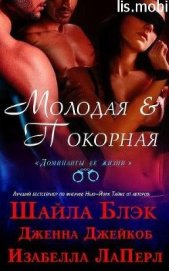 Книга Молодая и покорная (ЛП) Молодая и покорная (ЛП)