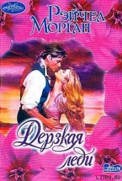Морган Рэйчел - Дерзкая леди
