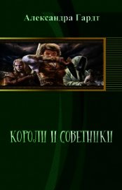 Книга Короли и советники (СИ) Короли и советники (СИ)
