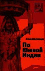 Шапошникова Людмила Васильевна - По Южной Индии