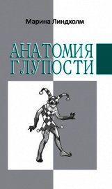 Анатомия глупости