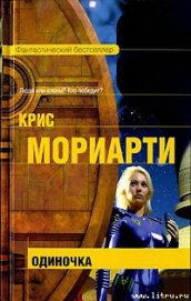 Книга Одиночка Одиночка