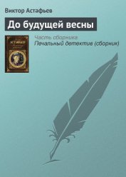 Книга До будущей весны До будущей весны