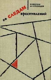 Книга По следам преступлений По следам преступлений